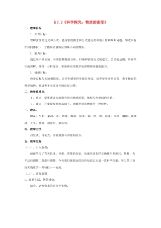 八年级物理 第七章第三节物质的密度教案 沪科版