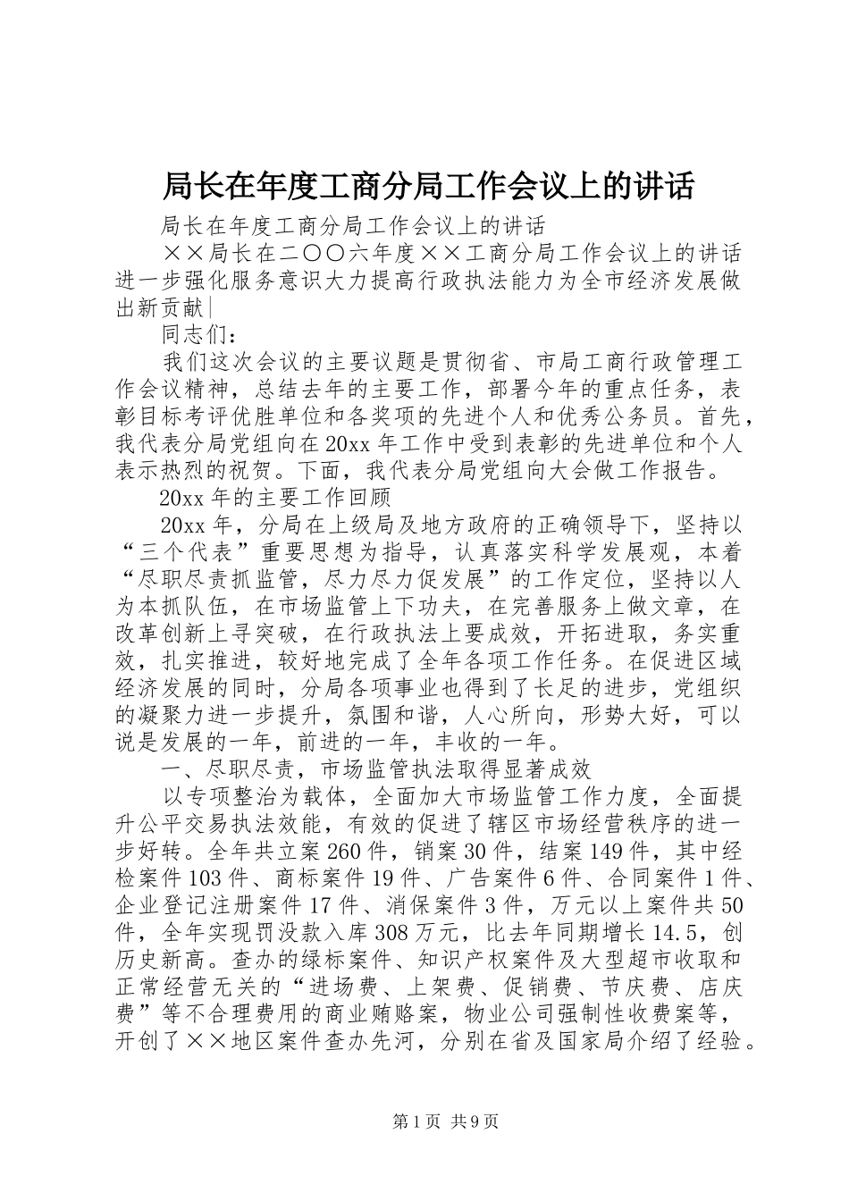 局长在年度工商分局工作会议上的讲话发言_第1页