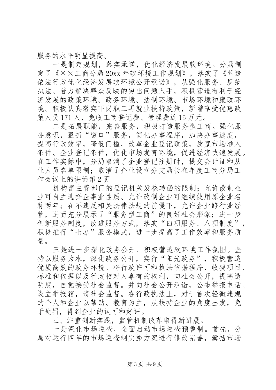 局长在年度工商分局工作会议上的讲话发言_第3页