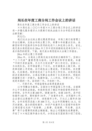 局长在年度工商分局工作会议上的讲话发言