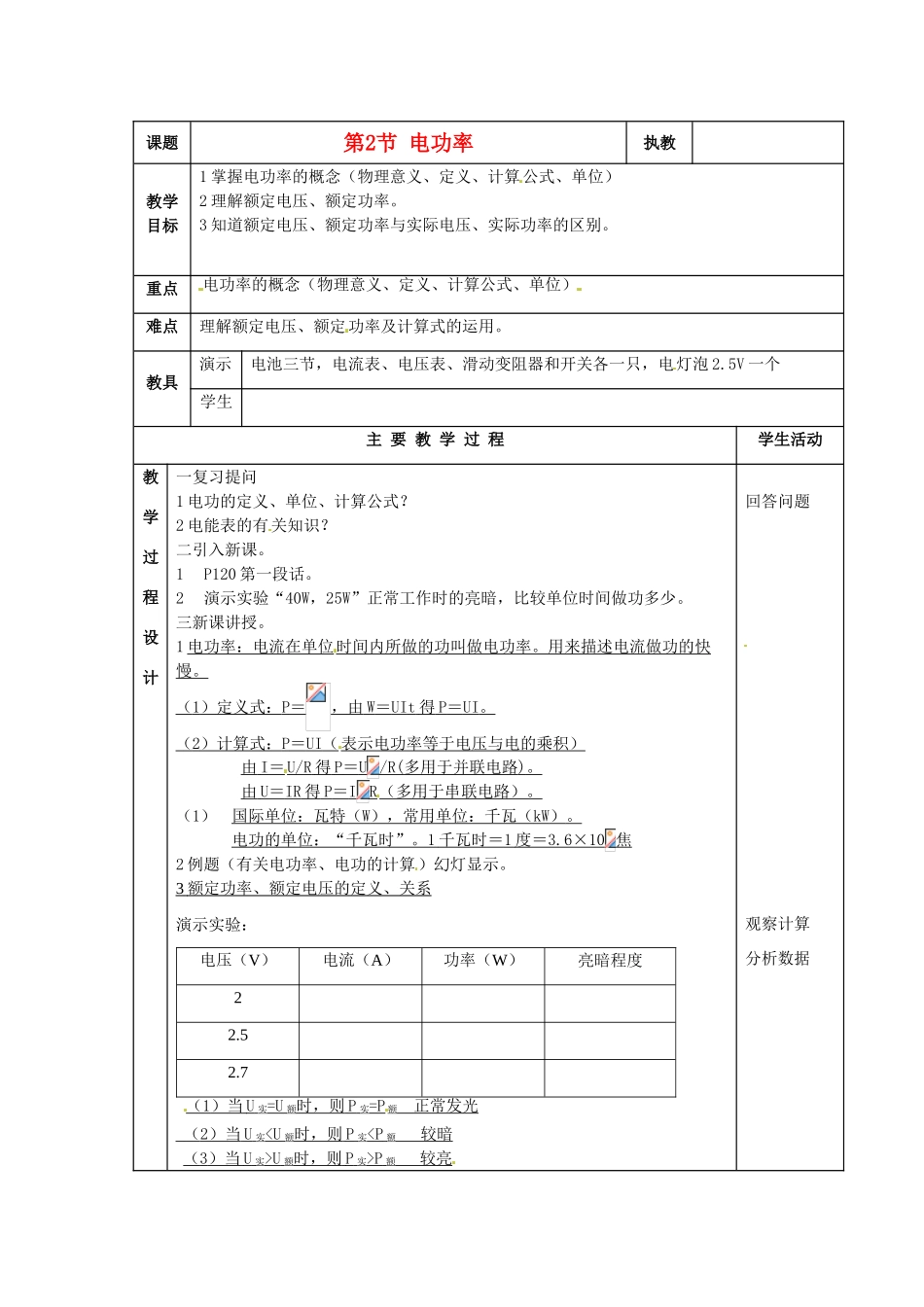 九年级物理上册 电功率教案 教科版_第1页
