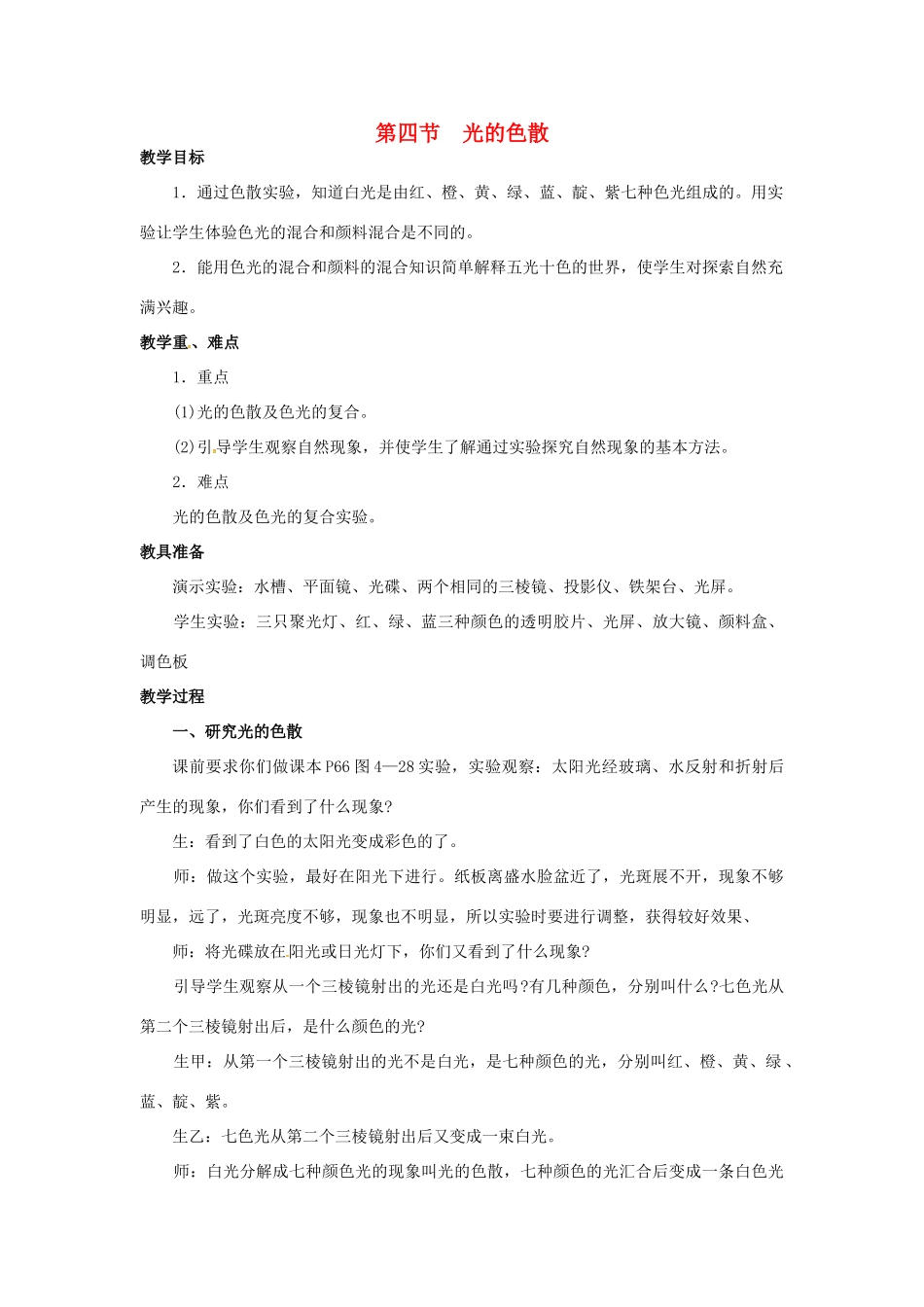 八年级物理全册 第4章 多彩的光 第4节 光的色散教案 （新版）沪科版-（新版）沪科版初中八年级全册物理教案_第1页