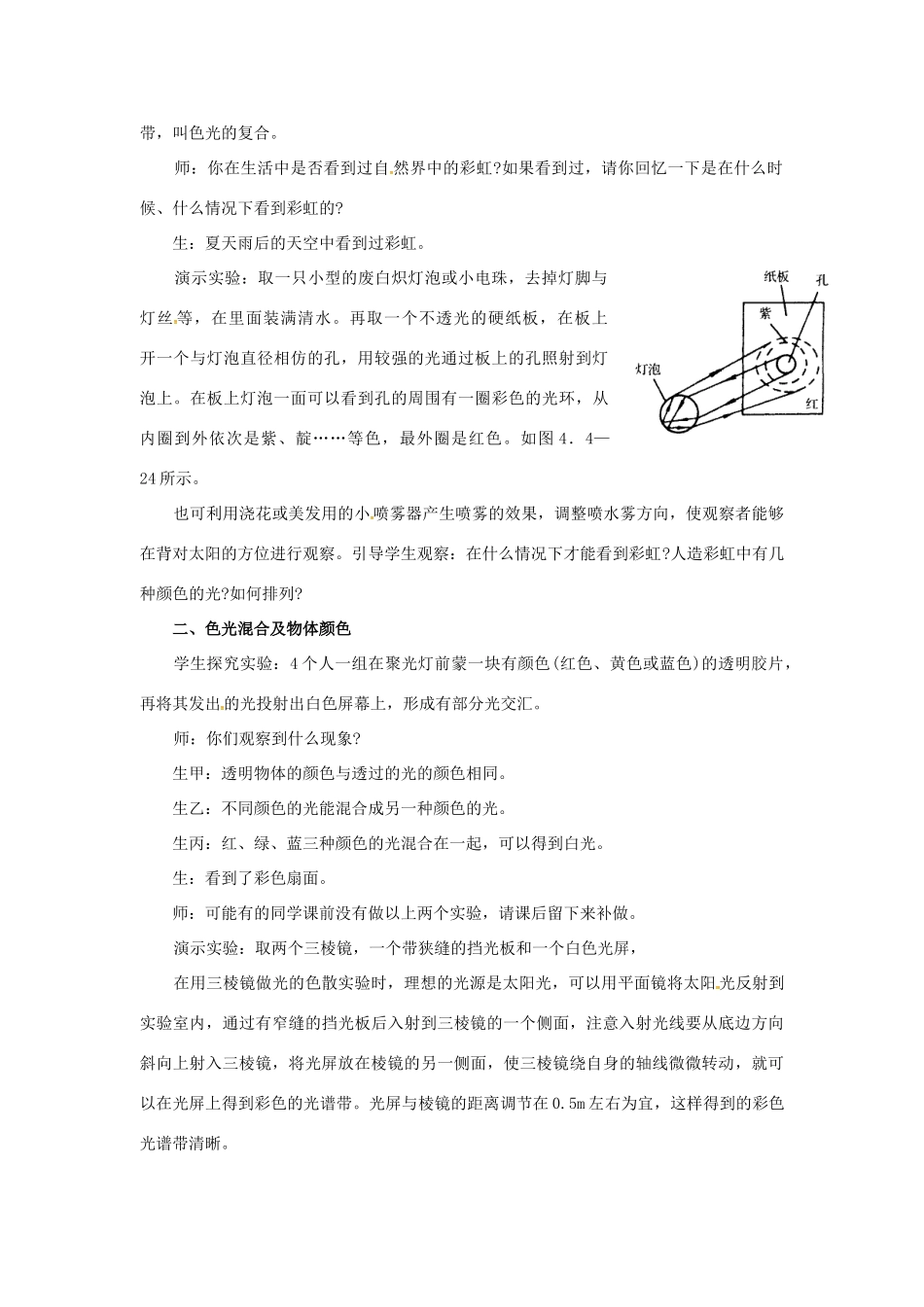 八年级物理全册 第4章 多彩的光 第4节 光的色散教案 （新版）沪科版-（新版）沪科版初中八年级全册物理教案_第2页