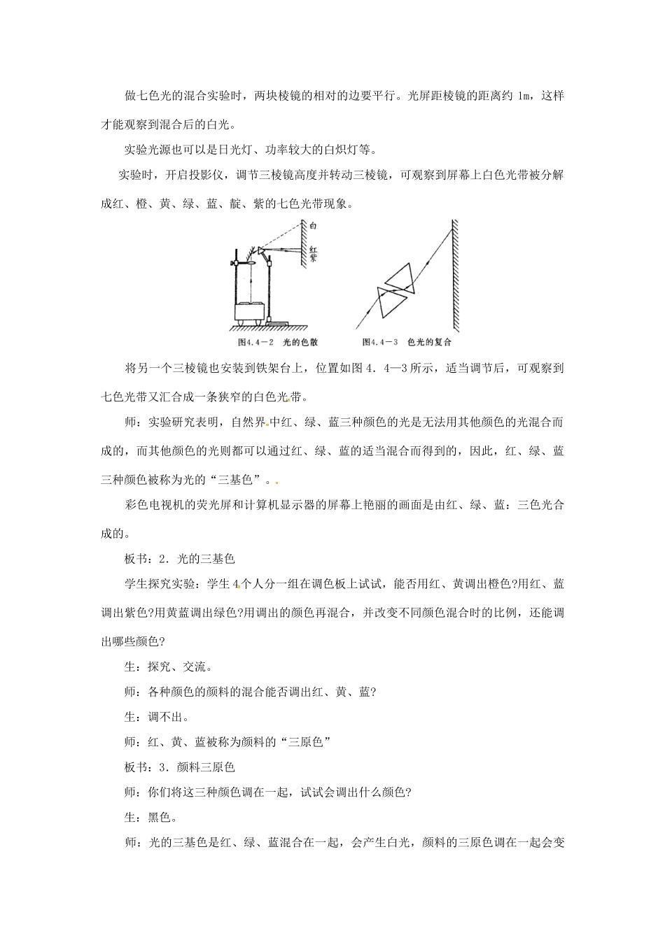 八年级物理全册 第4章 多彩的光 第4节 光的色散教案 （新版）沪科版-（新版）沪科版初中八年级全册物理教案_第3页