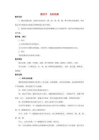 八年级物理全册 第4章 多彩的光 第4节 光的色散教案 （新版）沪科版-（新版）沪科版初中八年级全册物理教案