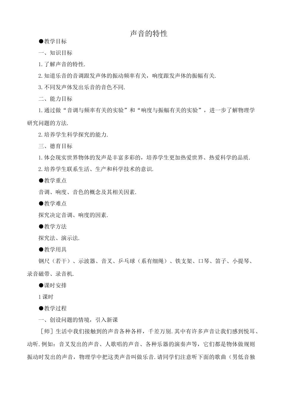 八年级物理新人教版声音的特性_第1页