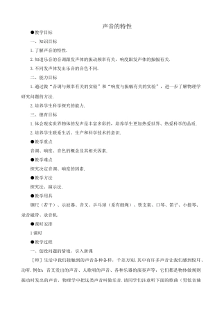 八年级物理新人教版声音的特性