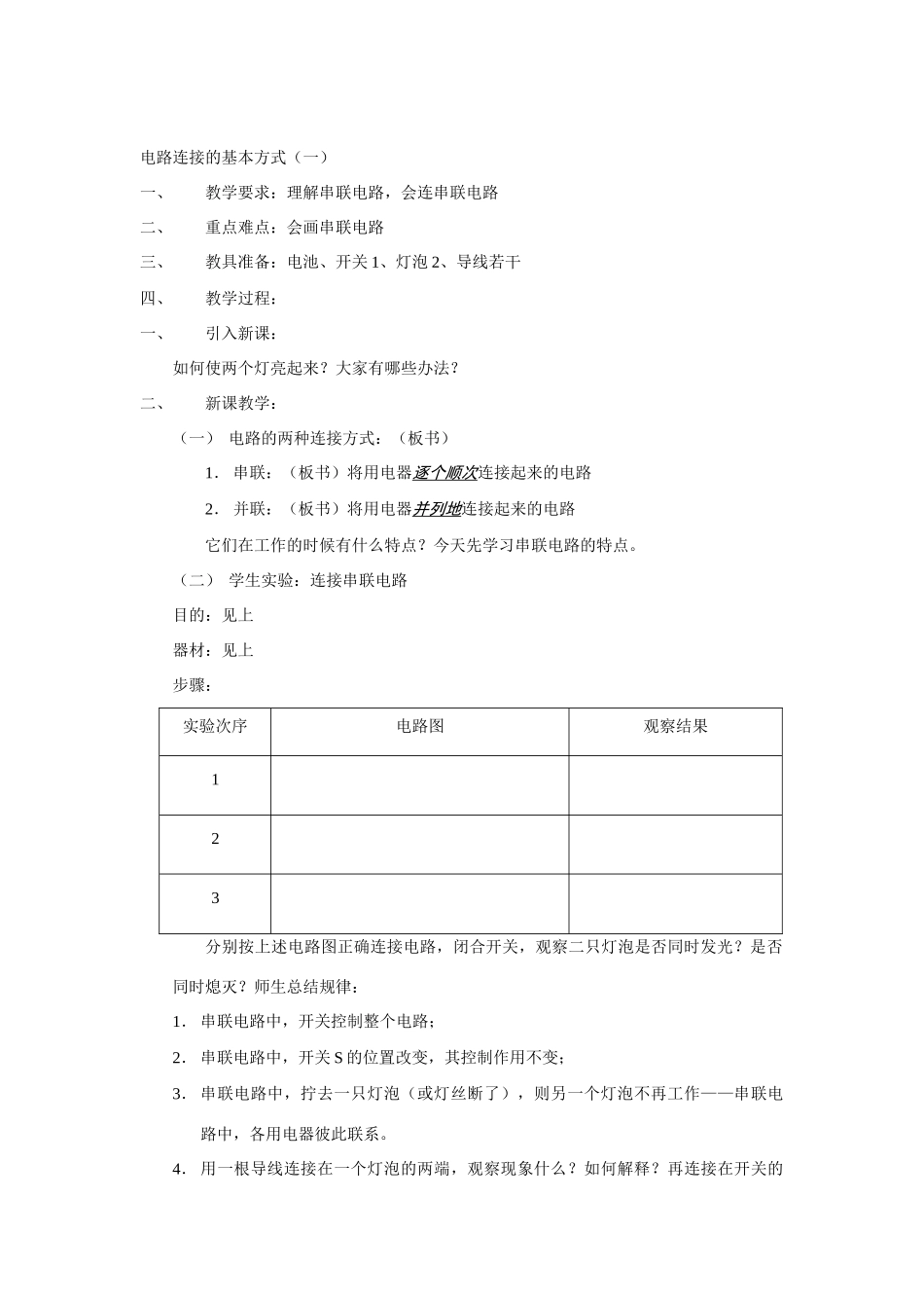 九年级物理上册电路连接的基本方式1沪粤版_第1页
