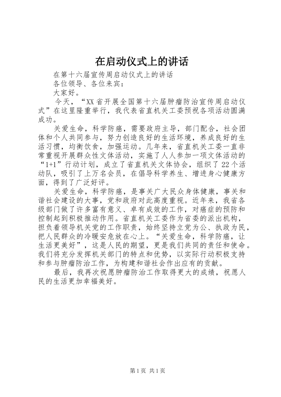 在启动仪式上的讲话发言_第1页