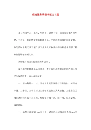 保洁服务承诺书范文7篇