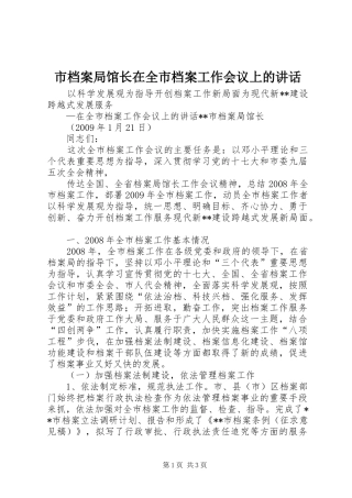 市档案局馆长在全市档案工作会议上的讲话发言