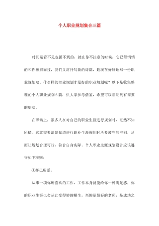 个人职业规划集合三篇