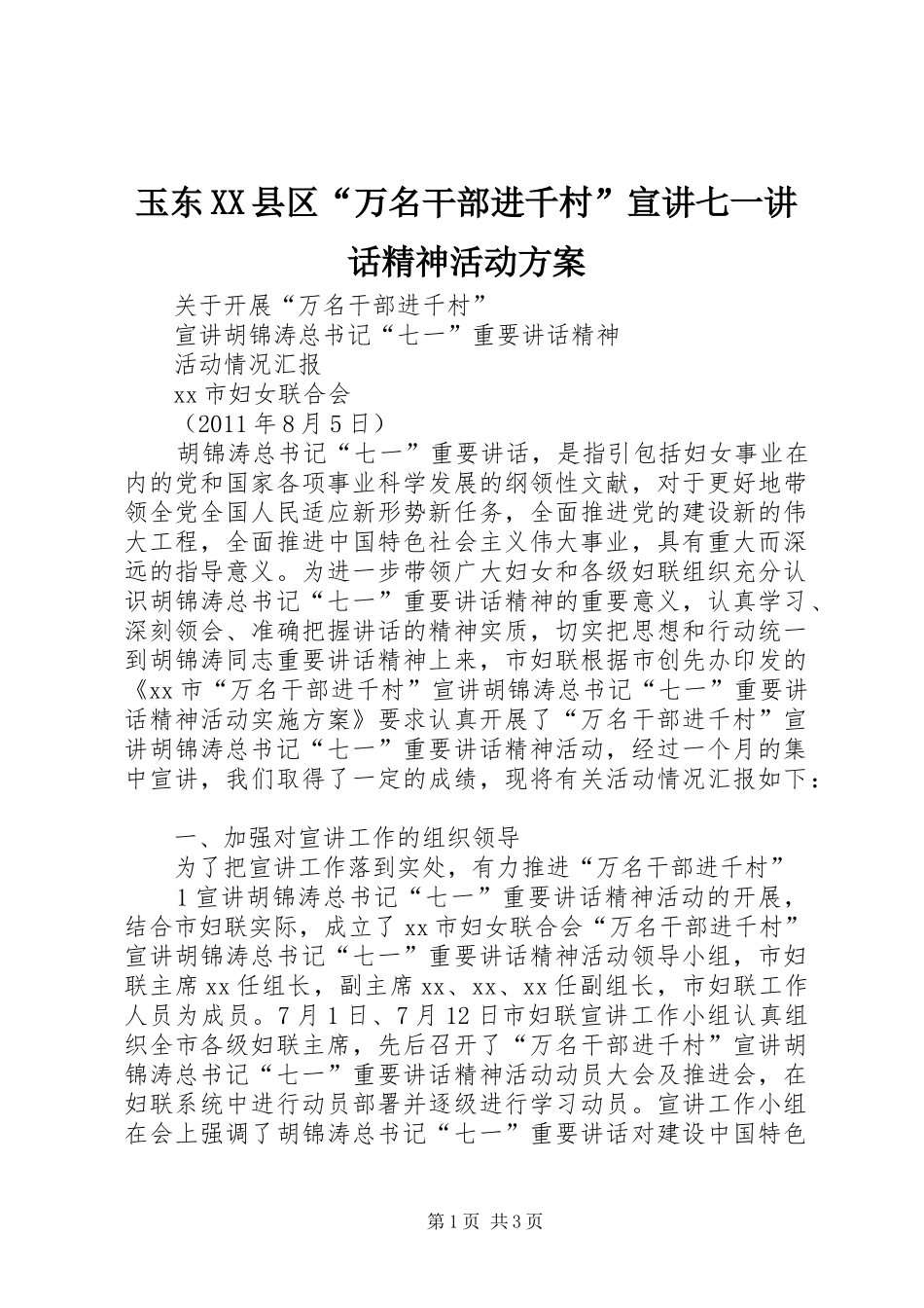 玉东XX县区“万名干部进千村”宣讲七一讲话发言精神活动方案_第1页