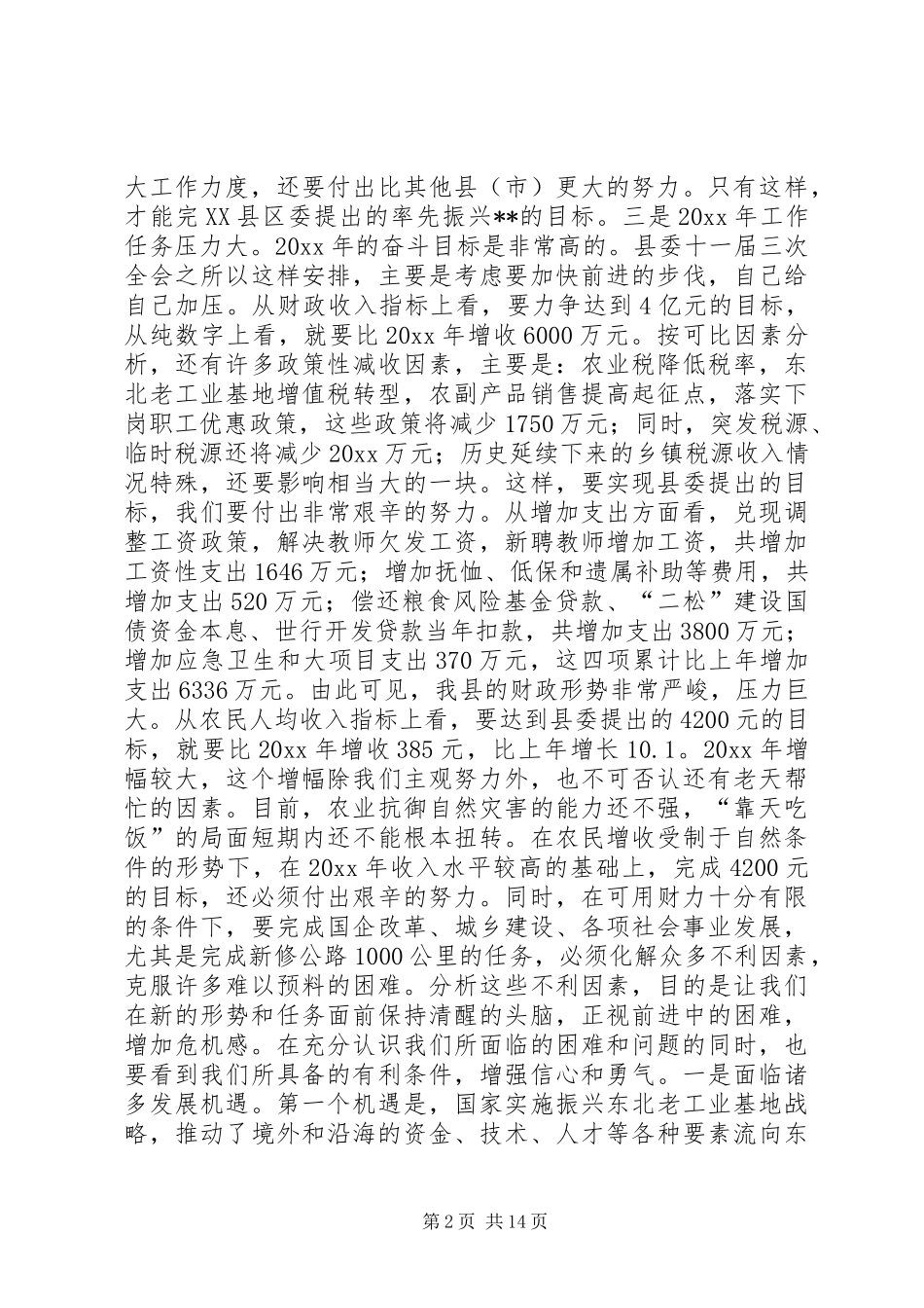 XX县长在政府全体会议上的讲话发言_第2页