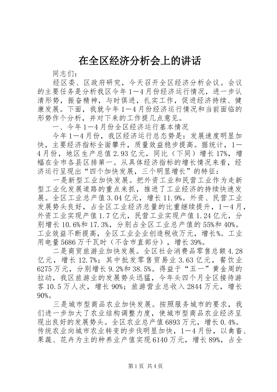 在全区经济分析会上的讲话发言_第1页