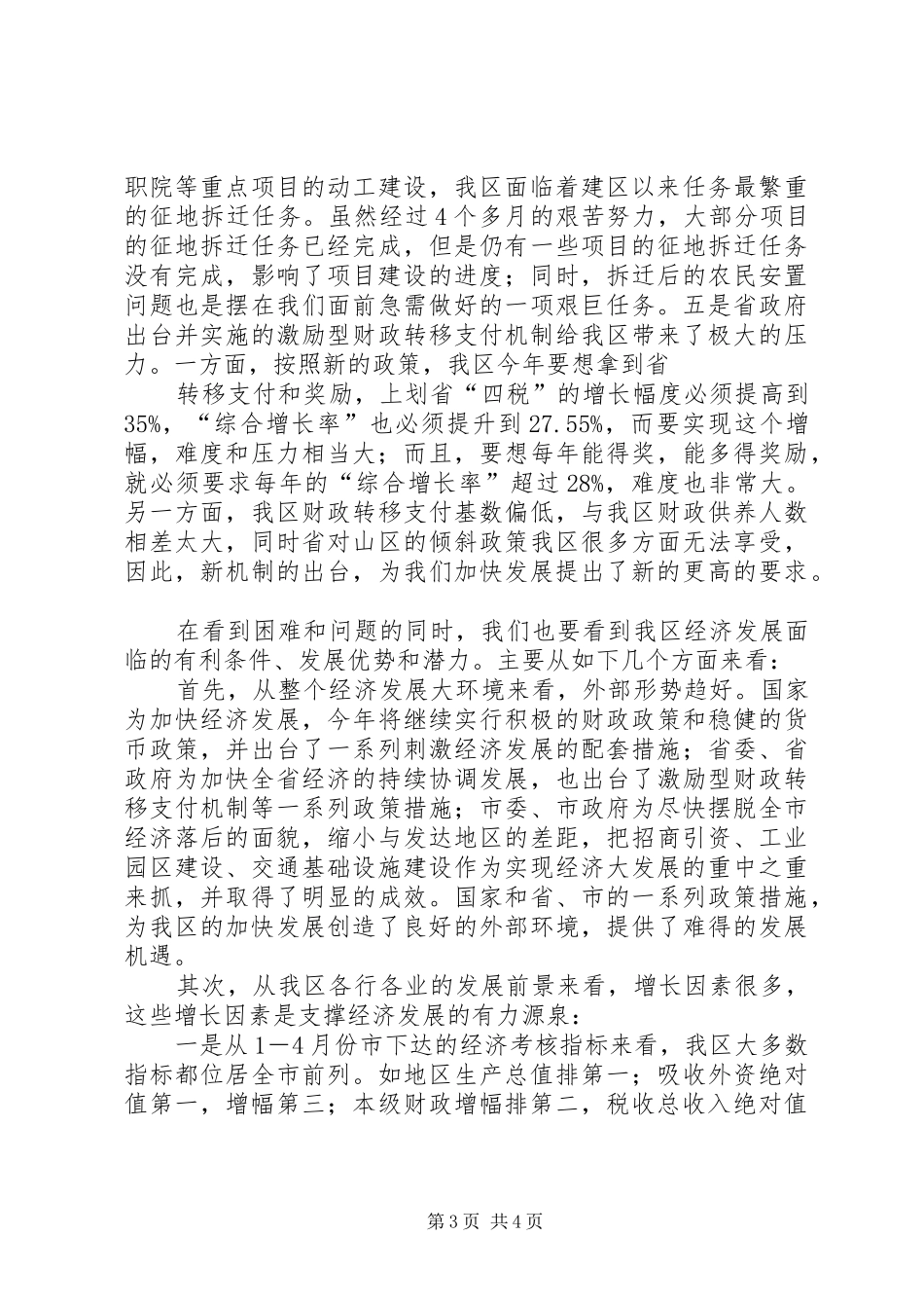 在全区经济分析会上的讲话发言_第3页