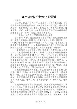 在全区经济分析会上的讲话发言