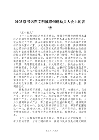 0105缪书记在文明城市创建动员大会上的讲话发言