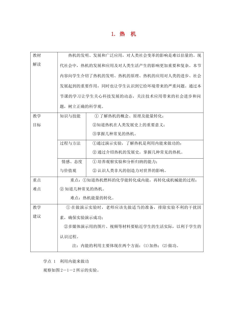 九年级物理上册 2.1热机教案 （新版）教科版-（新版）教科版初中九年级上册物理教案_第1页