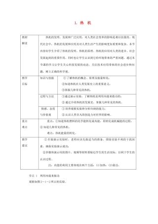 九年级物理上册 2.1热机教案 （新版）教科版-（新版）教科版初中九年级上册物理教案
