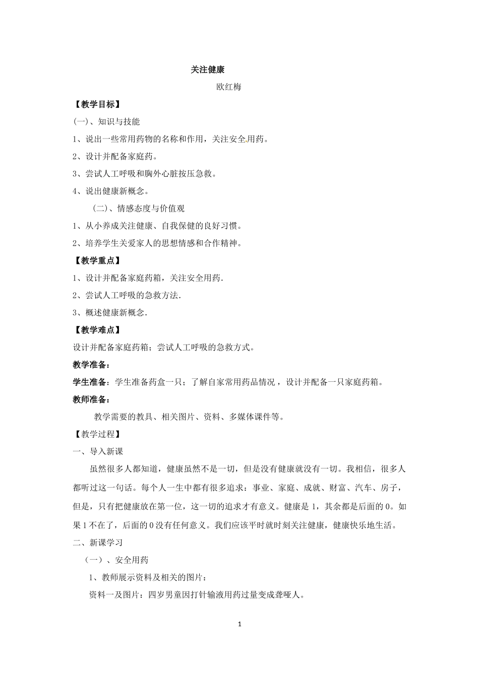《关注健康》的教学设计_第1页