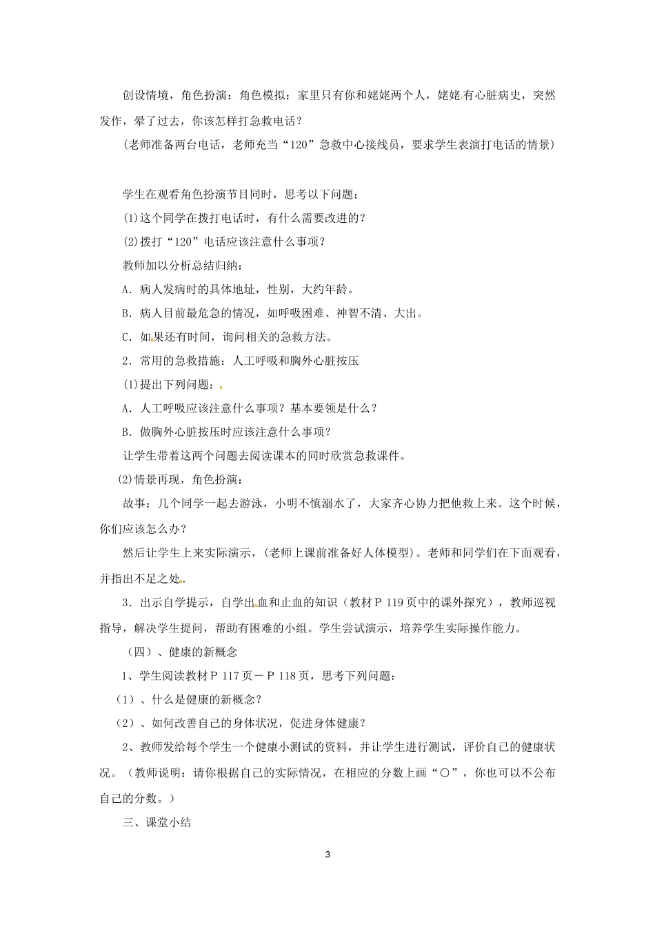 《关注健康》的教学设计_第3页