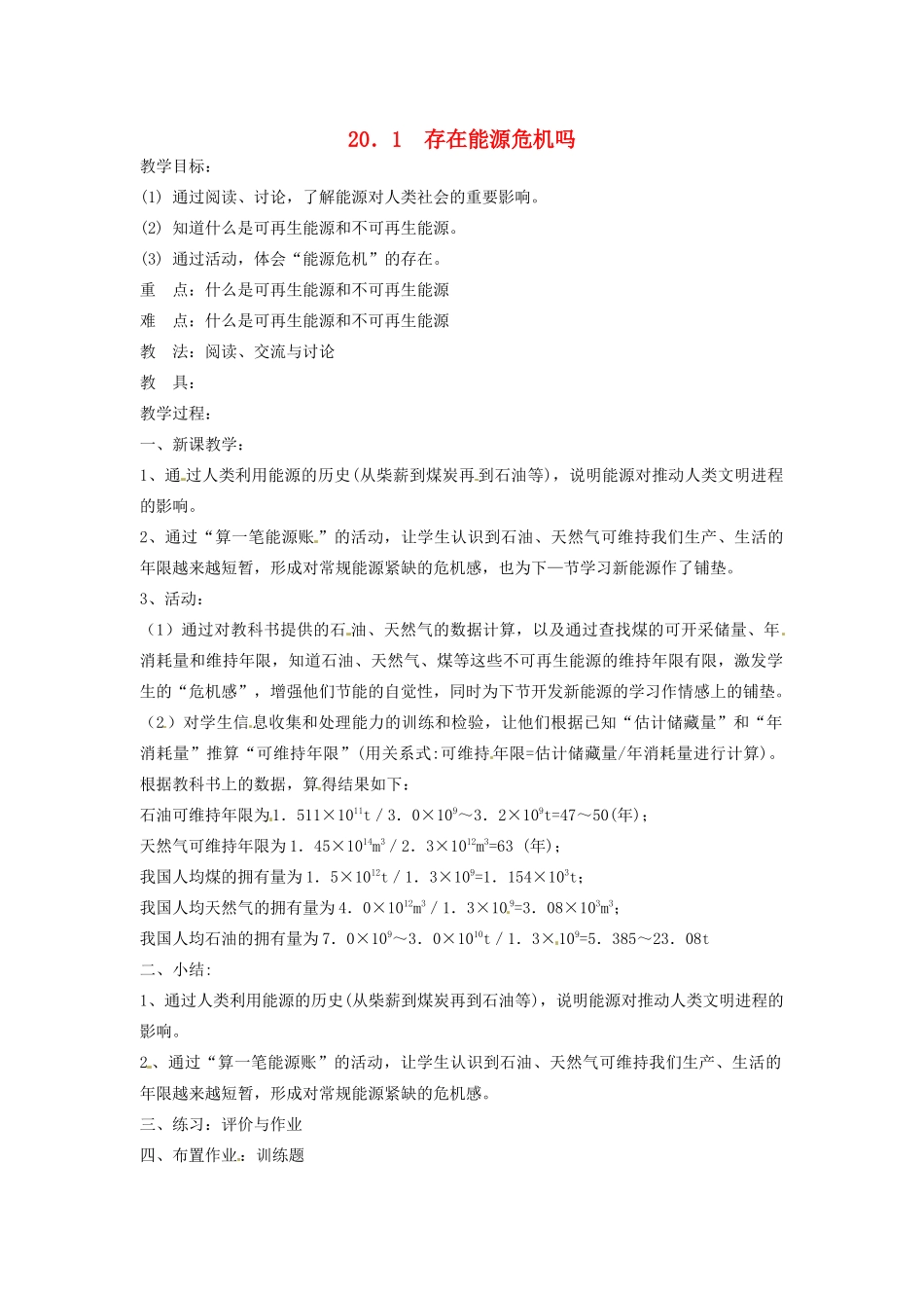 九年级物理下册 20.1 存在能源危机吗教案1 沪粤版_第1页