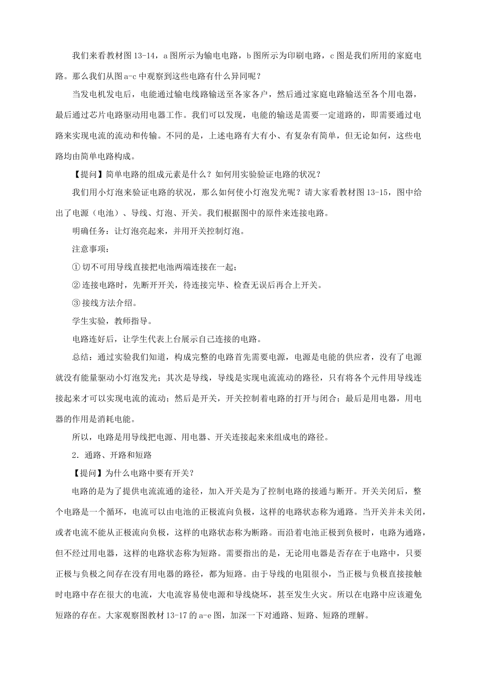 九年级物理上册 第十三章 探究简单电路 13.2 电路的组成和连接方式教案 （新版）粤教沪版-（新版）粤教沪版初中九年级上册物理教案_第2页