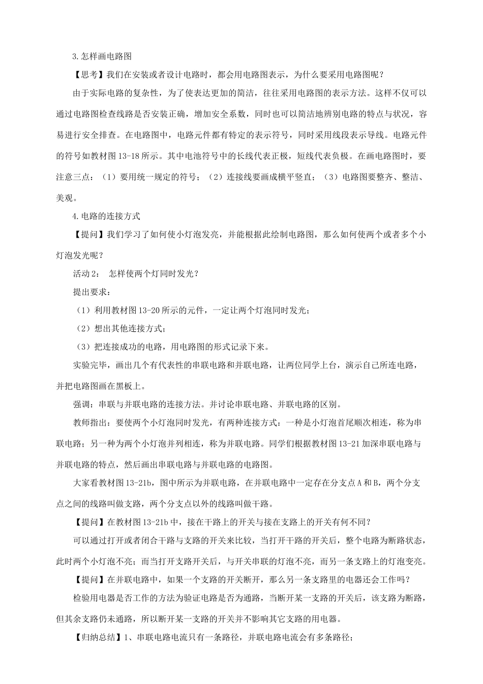 九年级物理上册 第十三章 探究简单电路 13.2 电路的组成和连接方式教案 （新版）粤教沪版-（新版）粤教沪版初中九年级上册物理教案_第3页
