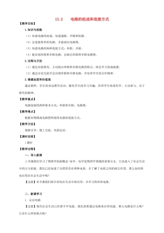九年级物理上册 第十三章 探究简单电路 13.2 电路的组成和连接方式教案 （新版）粤教沪版-（新版）粤教沪版初中九年级上册物理教案