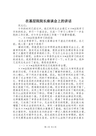 在基层院院长座谈会上的讲话发言