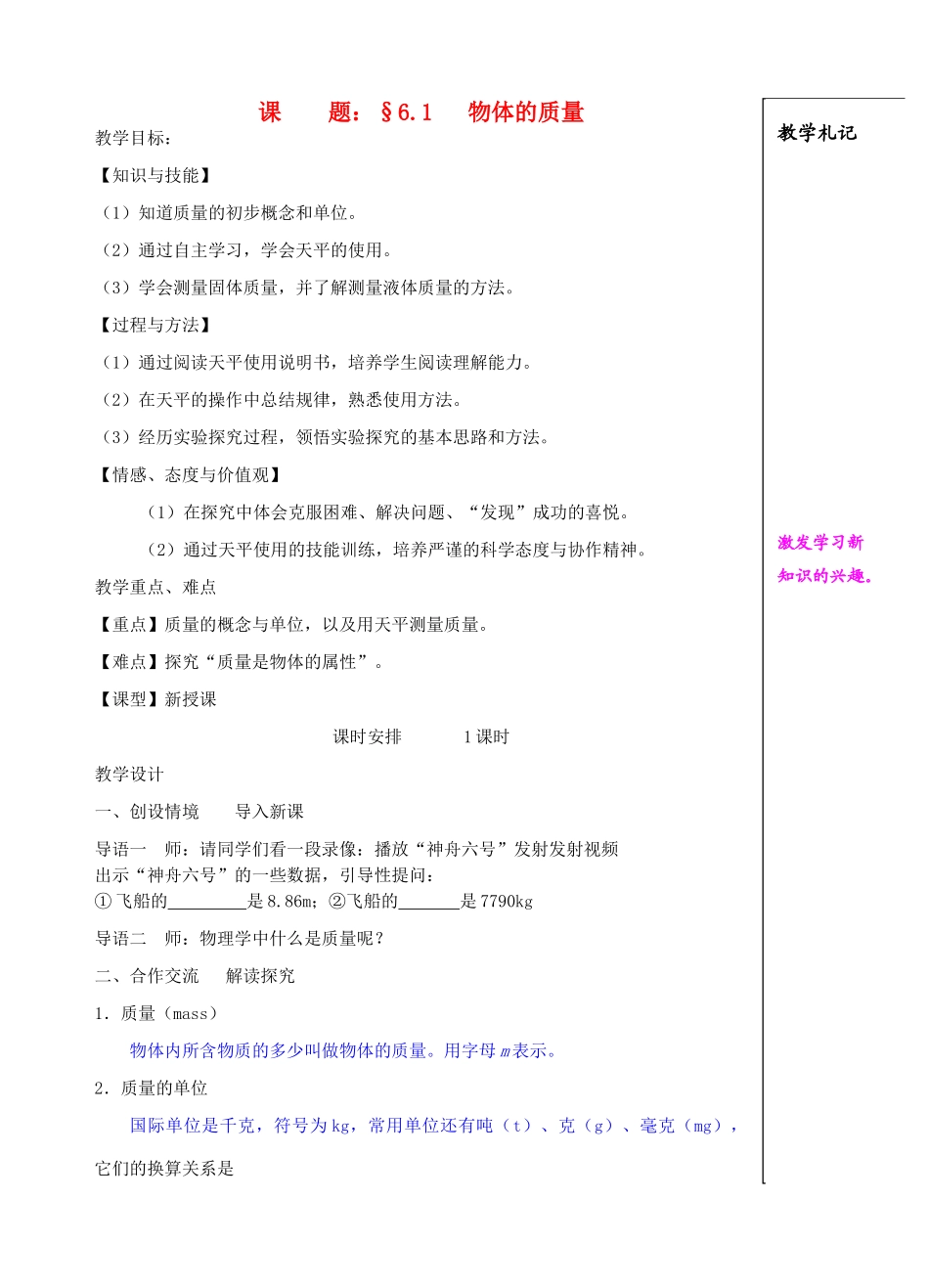 八年级物理下册 物体的质量教案1 苏科版_第1页