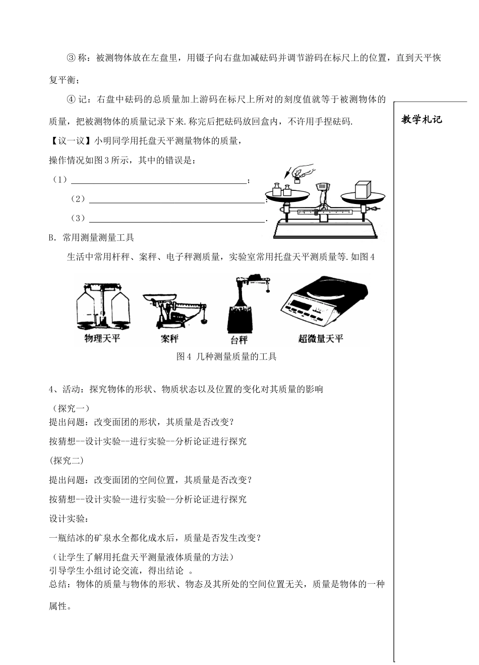 八年级物理下册 物体的质量教案1 苏科版_第3页