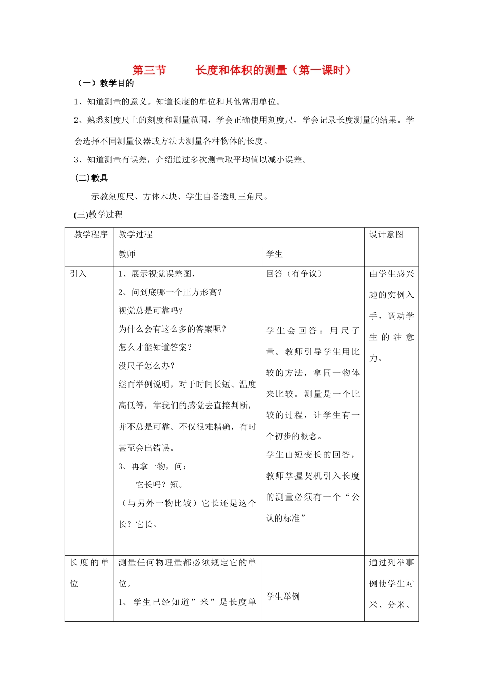 七年级科学上册：第1章第3节 长度和体积的测量教案（一）（浙教版）_第1页