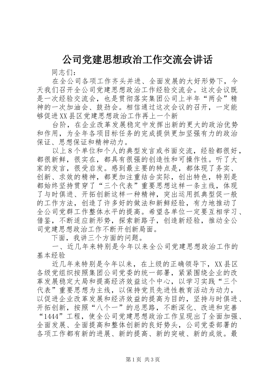 公司党建思想政治工作交流会讲话发言_第1页
