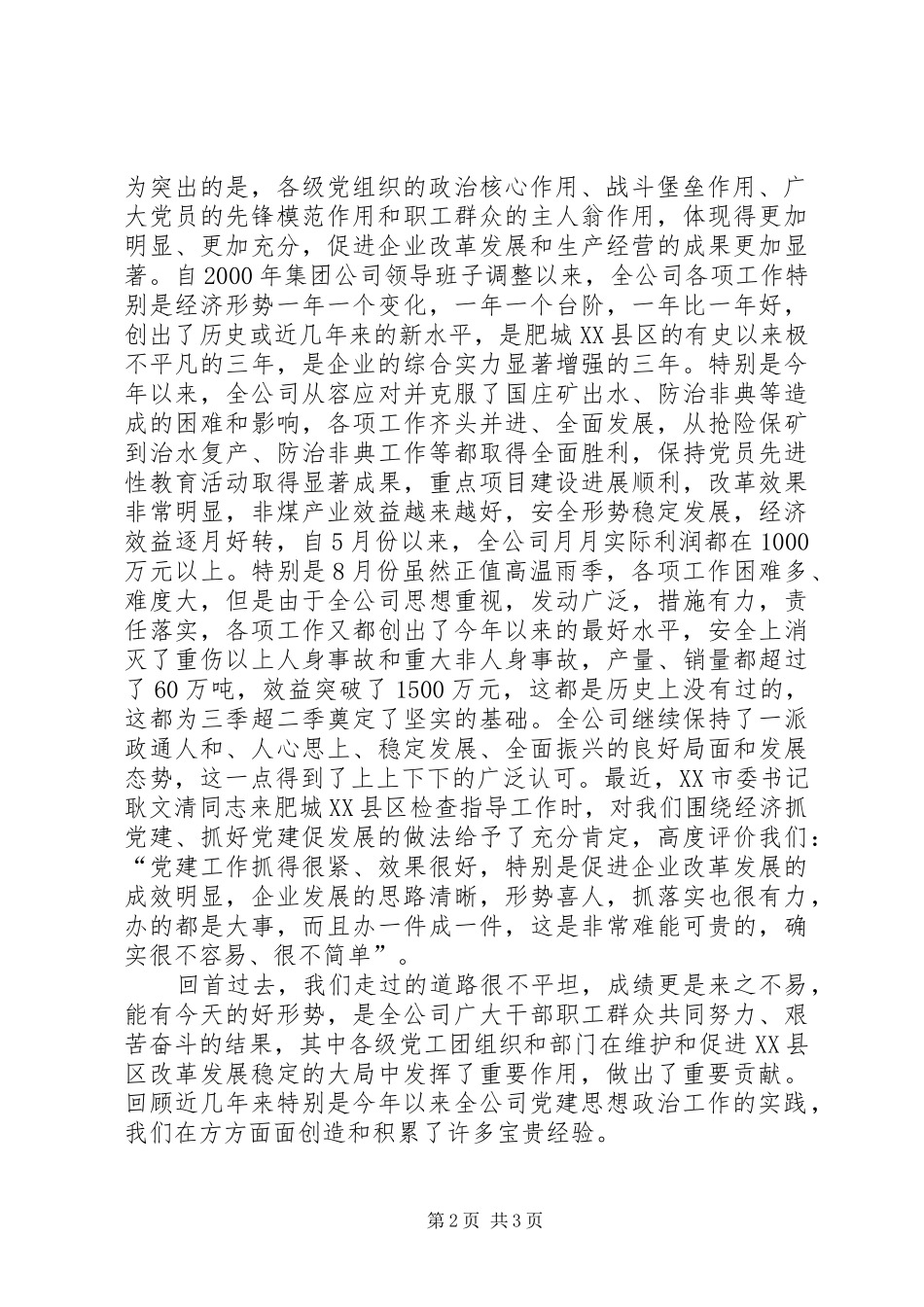 公司党建思想政治工作交流会讲话发言_第2页