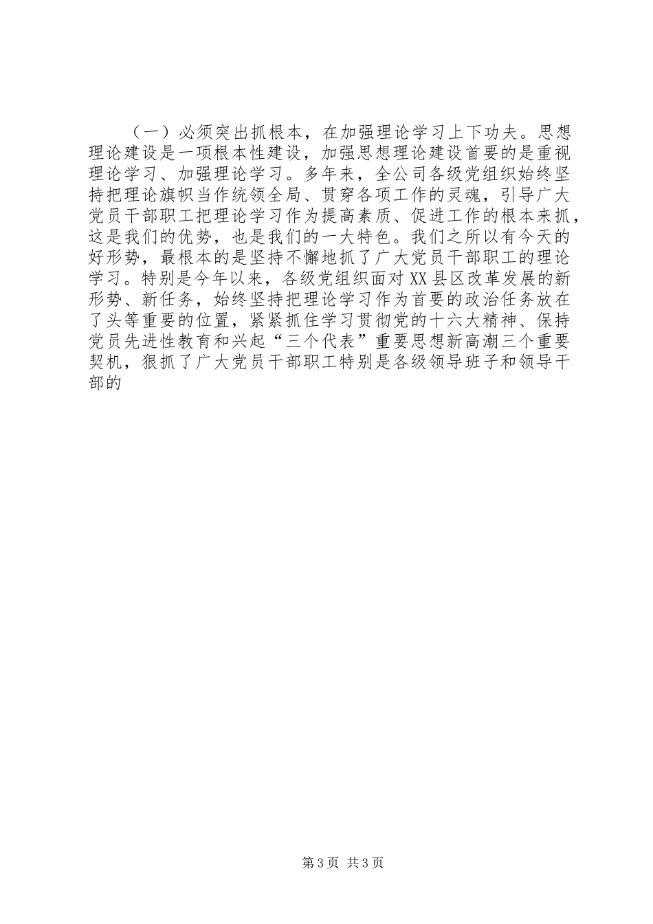 公司党建思想政治工作交流会讲话发言_第3页