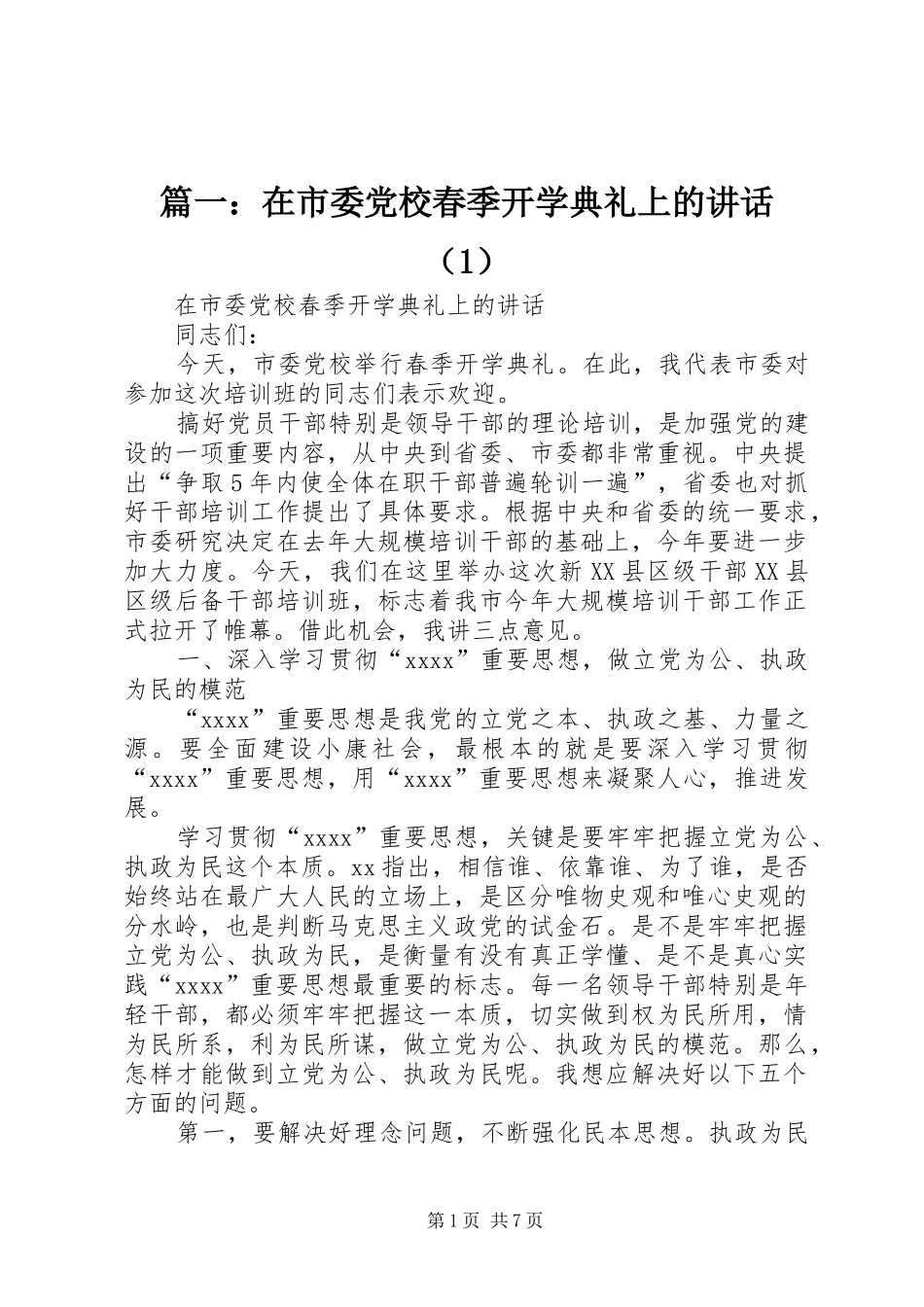 篇一：在市委党校春季开学典礼上的讲话发言（1）_第1页