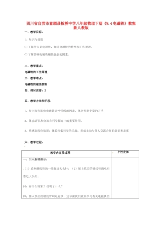 四川省自贡市富顺县板桥中学八年级物理下册《9.4电磁铁》教案 新人教版