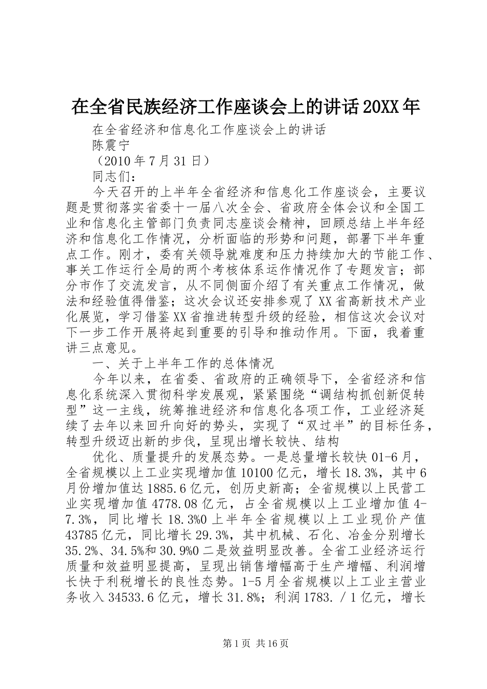 在全省民族经济工作座谈会上的讲话发言20XX年_第1页