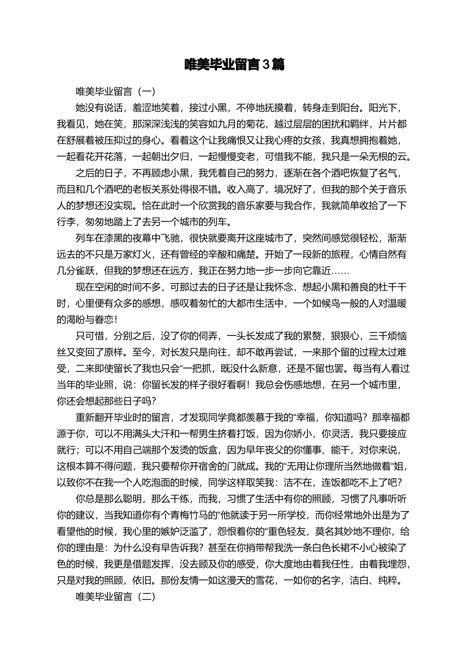 唯美毕业留言3篇_第1页