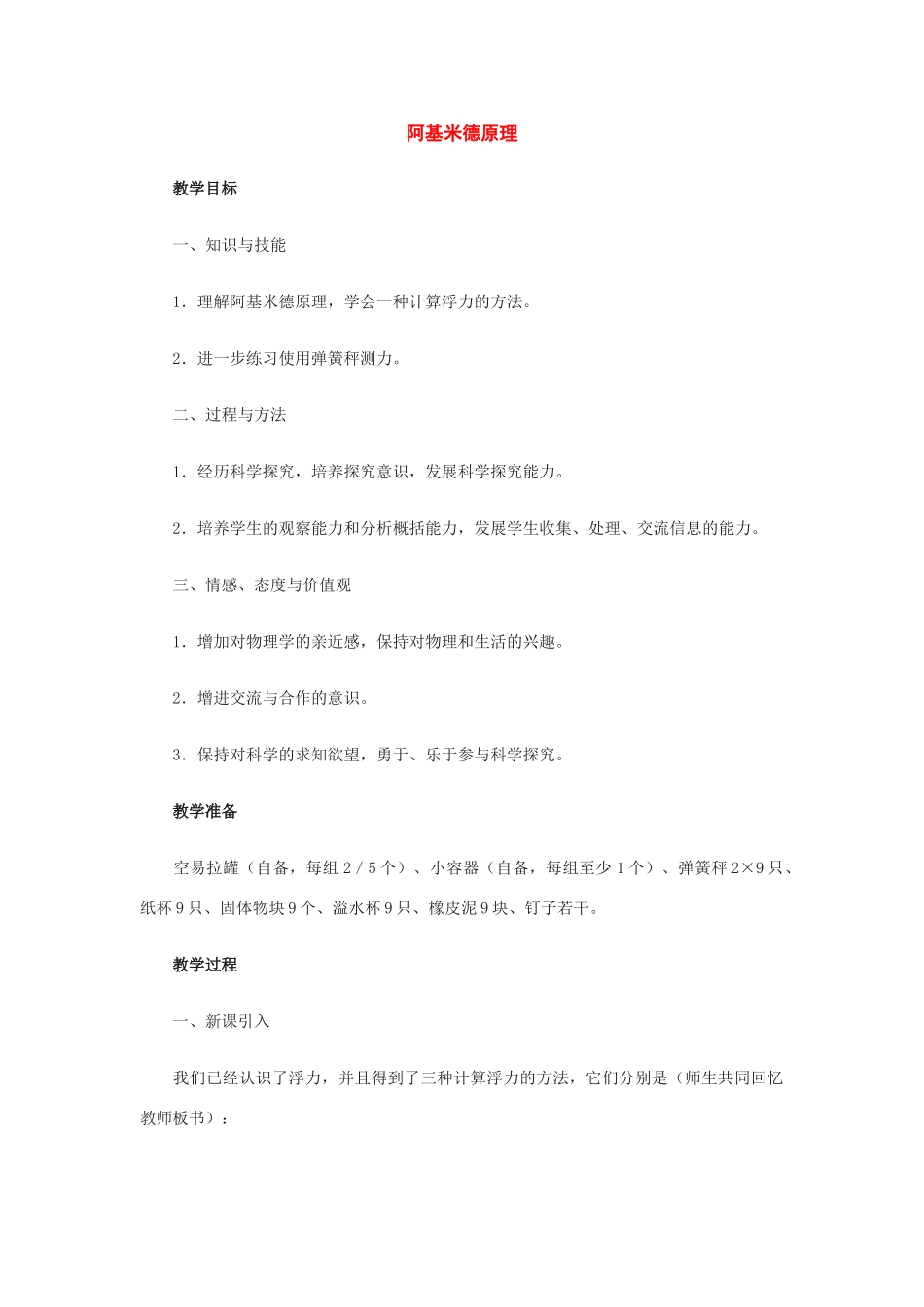 八年级物理：四、阿基米德原理教案（沪科版）_第1页