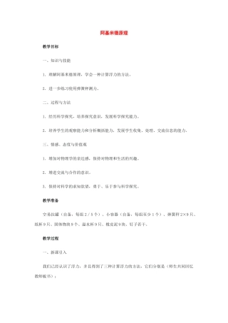 八年级物理：四、阿基米德原理教案（沪科版）