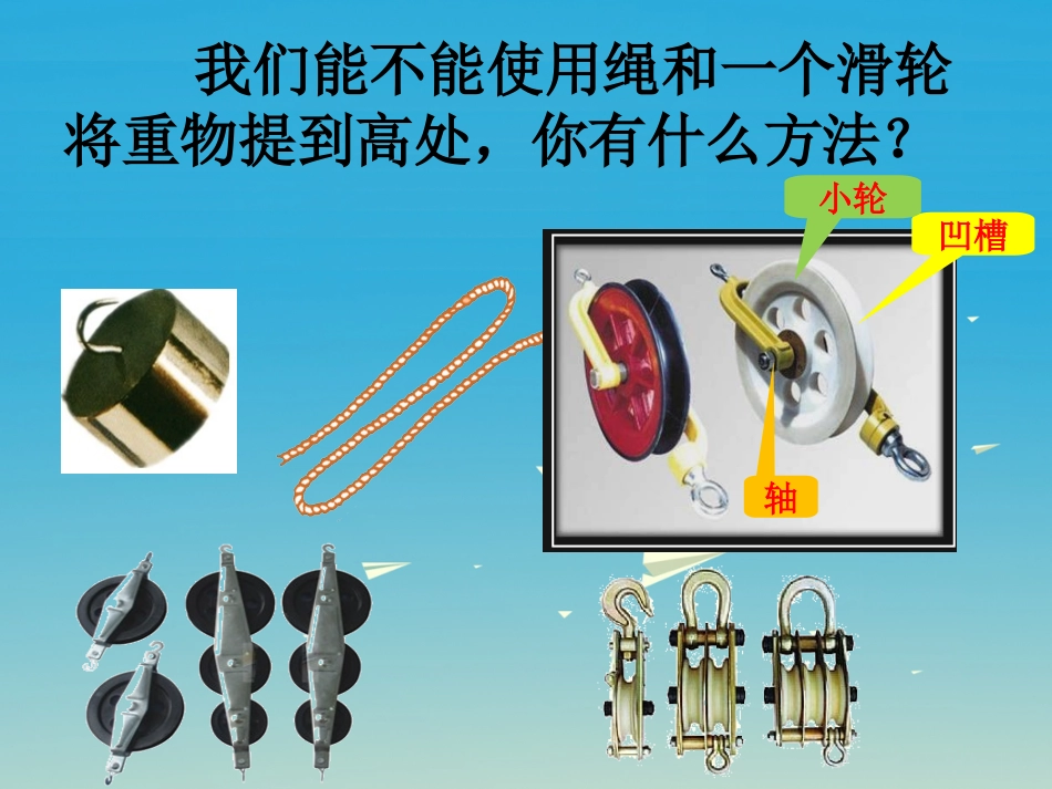 五、其他简单机械-(2)_第3页