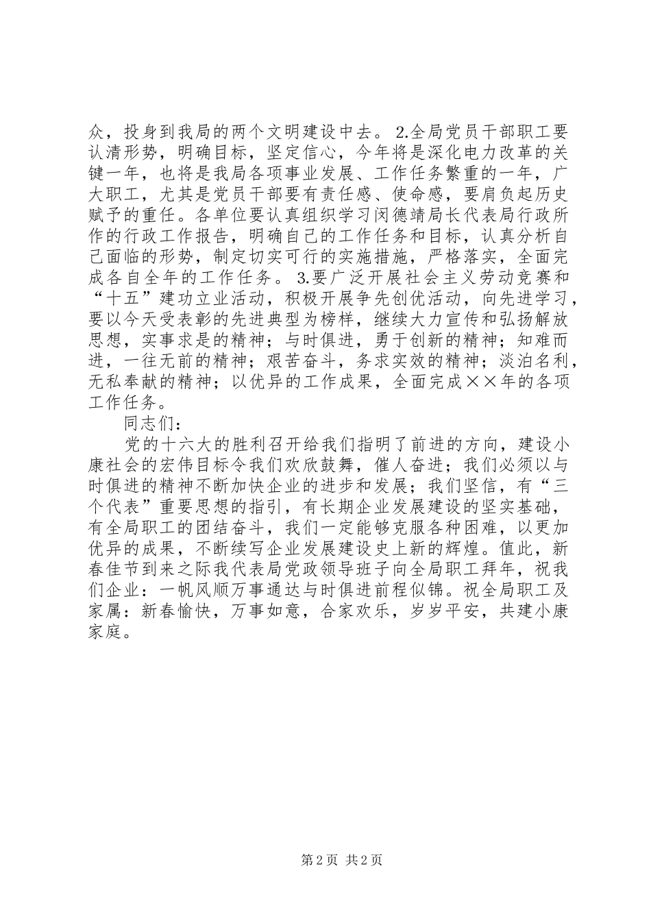 在×电力公司表彰大会上的讲话发言_第2页