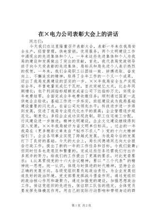 在×电力公司表彰大会上的讲话发言