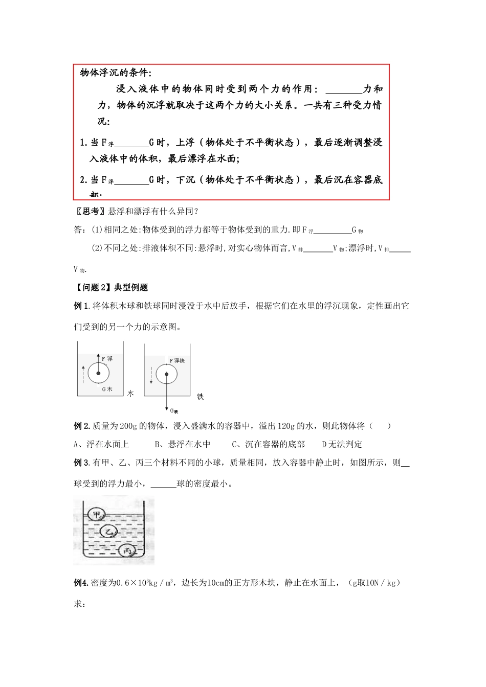 八年级物理下册 第10章 第5节《物体的浮与沉》学案（无答案）（新版）苏科版_第3页