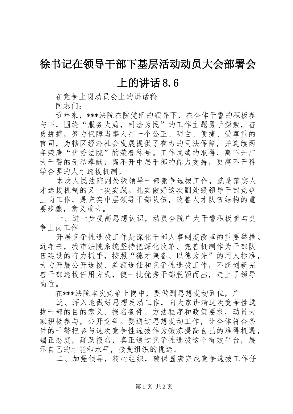 徐书记在领导干部下基层活动动员大会部署会上的讲话发言8.6_第1页
