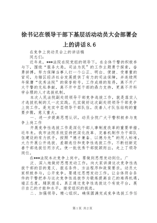 徐书记在领导干部下基层活动动员大会部署会上的讲话发言8.6