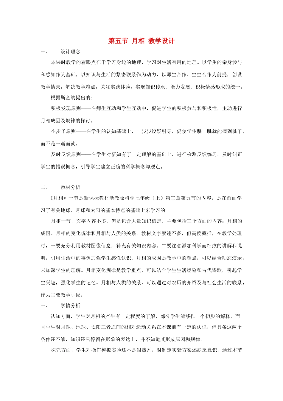 七年级科学上册《月相》教案5 浙教版_第1页